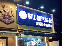 门面-蔚海之都·象山蒸汽海鲜(仙霞路店)