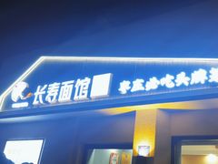 -长寿面馆(振兴路店)
