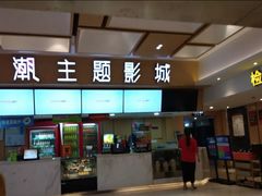 -至潮影城(庆春路锦和大厦店)