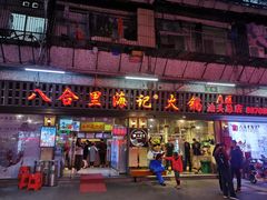 门面-八合里牛肉火锅(八合里总店)