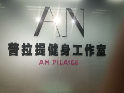 -AN普拉提女子健身工作室