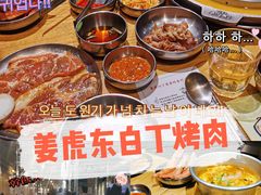 -姜虎东白丁烤肉(苏州中心店)