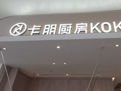 -卡朋西餐(宝安大仟里店)