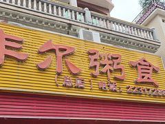 -丰尔粥食·粥底火锅·桑拿鸡(大良总店)