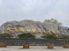 -北京西山国家森林公园