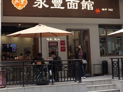 -永丰面馆(汉口路店)