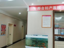 -邢台妇产医院