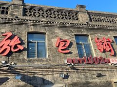 -张包铺(道外店)