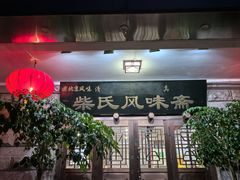 -柴氏风味斋(甘家口店)