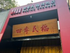-四季民福烤鸭店(故宫店)