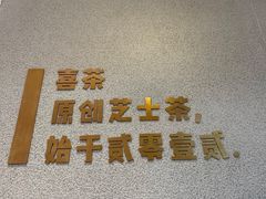 -喜茶(太原印象城店)