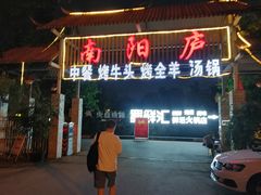 门面-醉月城西昌火盆烧烤(天府店)