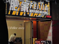 门面-肥家大排档(天河体育西店)