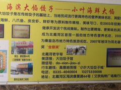 -小叶大馅饺子城