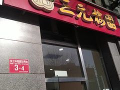 -三元梅园(劲松店)