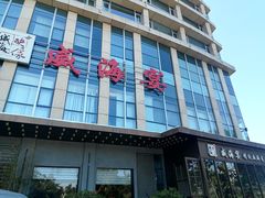 -映像威海·威海宴(威高广场店)