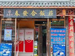 -春發合饭庄