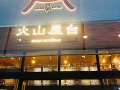 门面-火山屋台(新街口创始店)