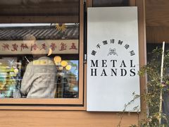 -METAL HANDS(五道营店)