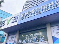 -昆明爱尔眼科医院