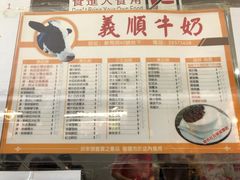 菜单-义顺牛奶公司(新马路老店)