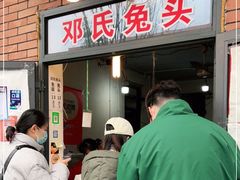 -邓氏兔头