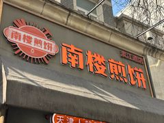 -南楼煎饼(滨江道店)