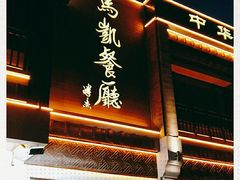 -马凯餐厅(地安门店)