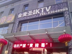 -金麦圣KTV