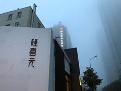-隆喜元鱼汤包·海鲜(中联广场店)