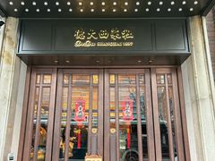 -德大西餐社