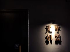 -北平机器Peiping Machine(方家店)