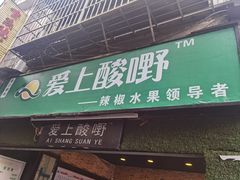 门面-爱上酸嘢