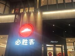 -必胜客(长瀛商业广场店)