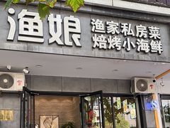 -渔娘渔家丹东海鲜(东直门店)