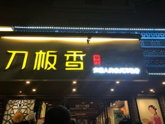 -刀板香·安徽菜(国购IFC店)