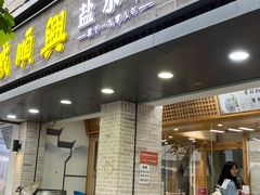 门面-戚顺兴盐水鸭(新街口明瓦廊店)