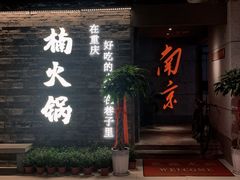 门面-楠火锅(新街口苏宁店)