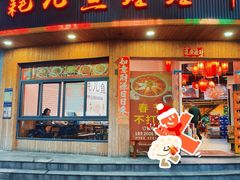 -耗儿鱼蛙蛙叫·老成都火锅(蛇口海昌街店)