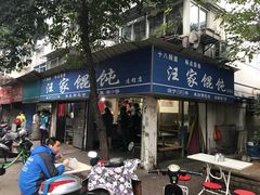 门面-汪家馄饨(集庆路店)