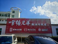 -官塘兄弟·潮汕牛肉店(官塘总店)