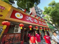 -龙老五汤店(站前西路店)