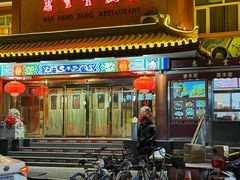 -惠丰堂饭庄·烤鸭·京味菜(翠微路店)