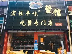 -宏佳丰味蟹馆(洛溪店)