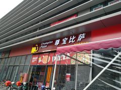 门面-尊宝比萨(空港国际店)