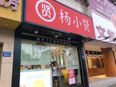 门面-杨小贤芒果绵绵冰(南门口店)