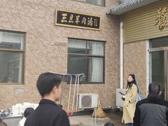 -龙门李家三旦羊肉汤馆