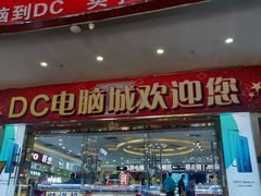 -DC商业城(海秀东路店)