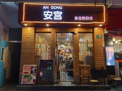 门面-AN NGON安宫·东南亚美食(水城路店)