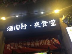 门面-酒肉行·虎子盐筋烤肉(大寨路店)